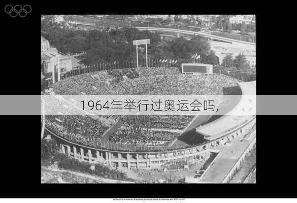 1964年举行过奥运会吗,