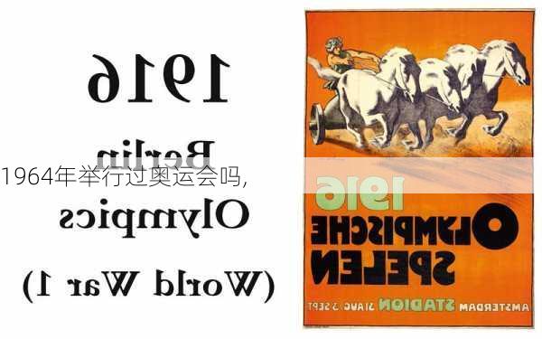 1964年举行过奥运会吗,