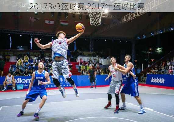 20173v3篮球赛,2017年篮球比赛