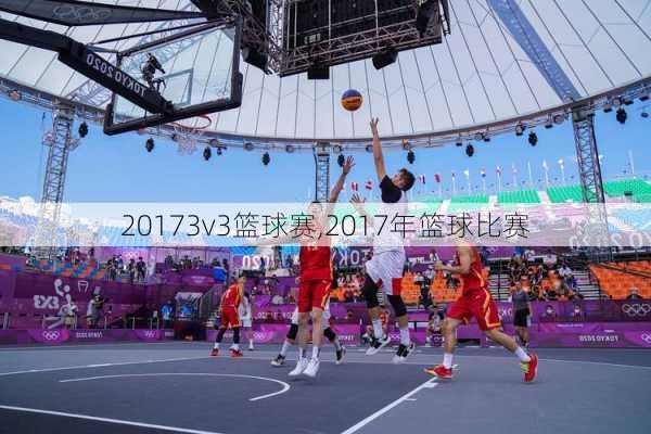 20173v3篮球赛,2017年篮球比赛