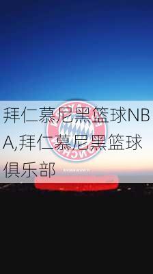 拜仁慕尼黑篮球NBA,拜仁慕尼黑篮球俱乐部