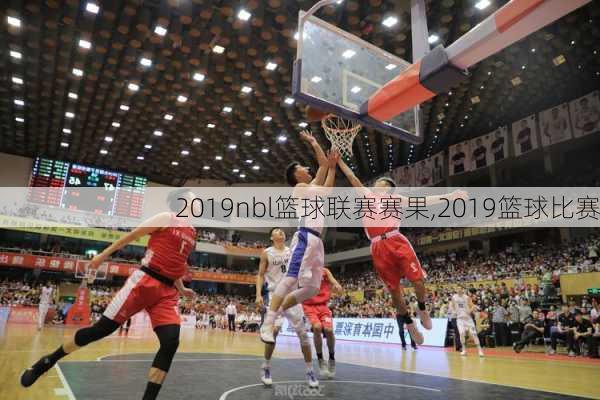 2019nbl篮球联赛赛果,2019篮球比赛