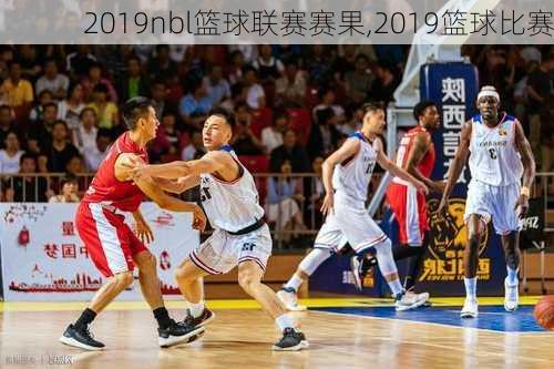 2019nbl篮球联赛赛果,2019篮球比赛