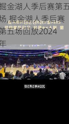 掘金湖人季后赛第五场,掘金湖人季后赛第五场回放2024年