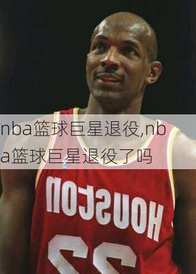 nba篮球巨星退役,nba篮球巨星退役了吗