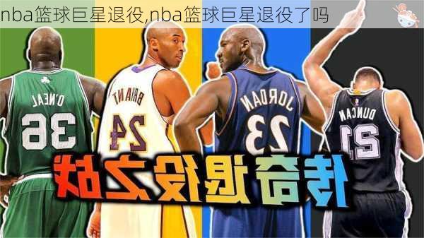 nba篮球巨星退役,nba篮球巨星退役了吗