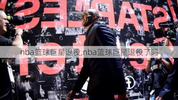 nba篮球巨星退役,nba篮球巨星退役了吗