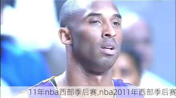 11年nba西部季后赛,nba2011年西部季后赛