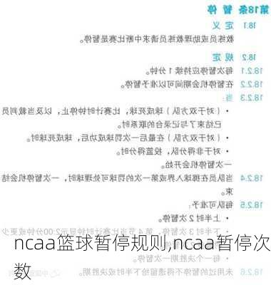 ncaa篮球暂停规则,ncaa暂停次数