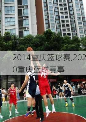 2014重庆篮球赛,2020重庆篮球赛事