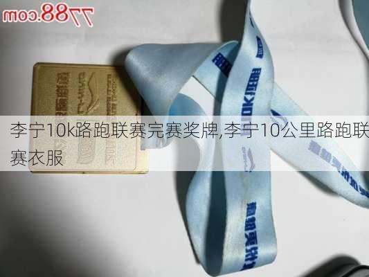 李宁10k路跑联赛完赛奖牌,李宁10公里路跑联赛衣服