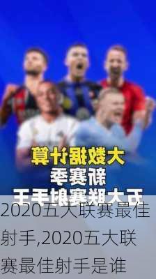 2020五大联赛最佳射手,2020五大联赛最佳射手是谁