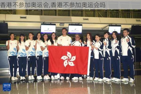 香港不参加奥运会,香港不参加奥运会吗