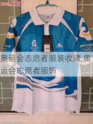 奥运会志愿者服装收藏,奥运会志愿者服饰