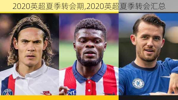 2020英超夏季转会期,2020英超夏季转会汇总