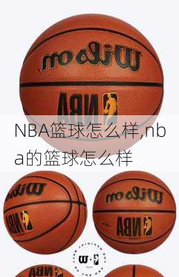 NBA篮球怎么样,nba的篮球怎么样