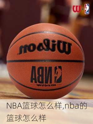 NBA篮球怎么样,nba的篮球怎么样