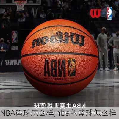 NBA篮球怎么样,nba的篮球怎么样