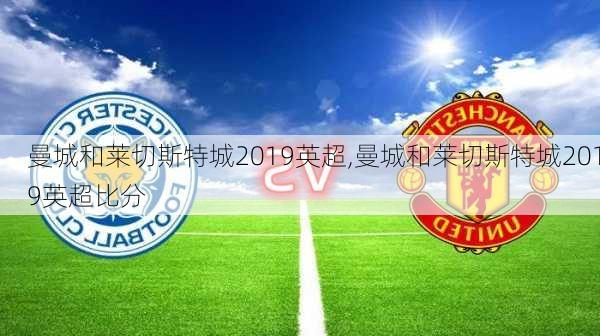 曼城和莱切斯特城2019英超,曼城和莱切斯特城2019英超比分