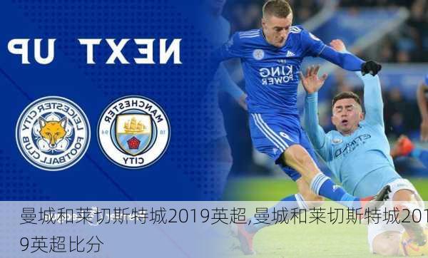 曼城和莱切斯特城2019英超,曼城和莱切斯特城2019英超比分