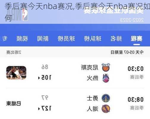 季后赛今天nba赛况,季后赛今天nba赛况如何