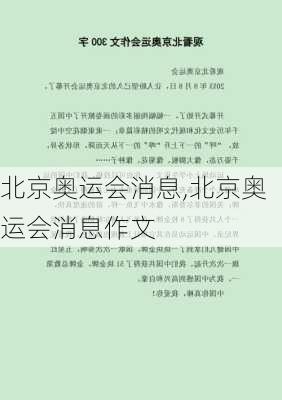 北京奥运会消息,北京奥运会消息作文