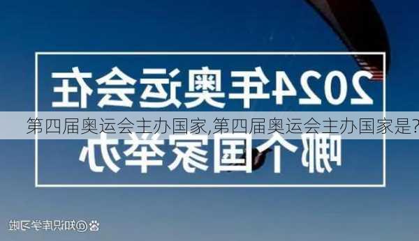 第四届奥运会主办国家,第四届奥运会主办国家是?