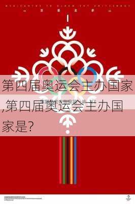 第四届奥运会主办国家,第四届奥运会主办国家是?