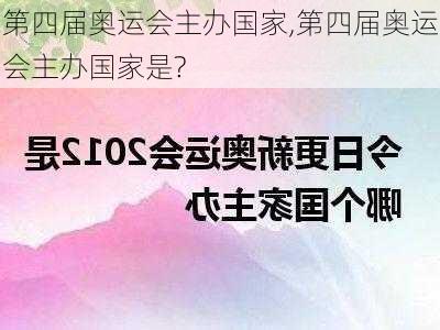 第四届奥运会主办国家,第四届奥运会主办国家是?