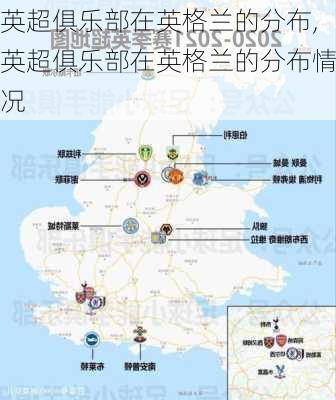 英超俱乐部在英格兰的分布,英超俱乐部在英格兰的分布情况