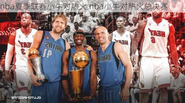 nba夏季联赛小牛对热火,nba小牛对热火总决赛