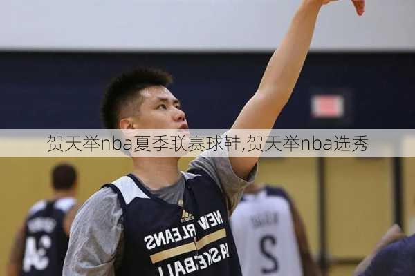 贺天举nba夏季联赛球鞋,贺天举nba选秀