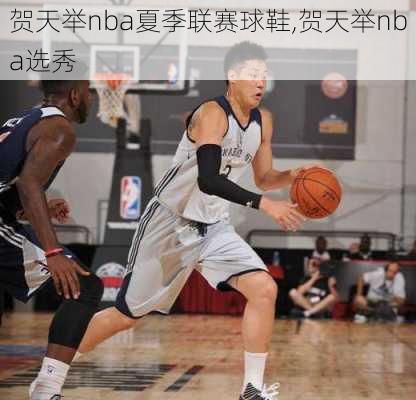 贺天举nba夏季联赛球鞋,贺天举nba选秀