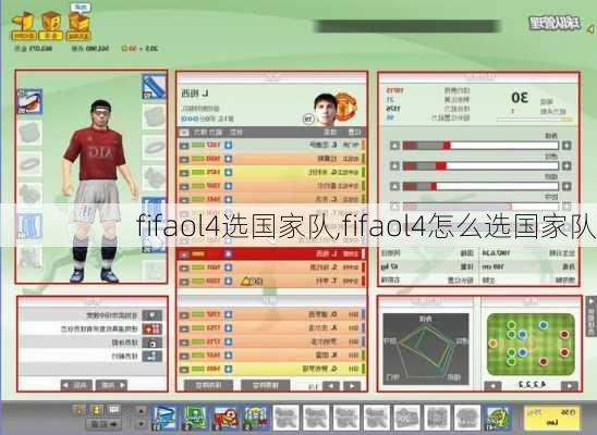 fifaol4选国家队,fifaol4怎么选国家队