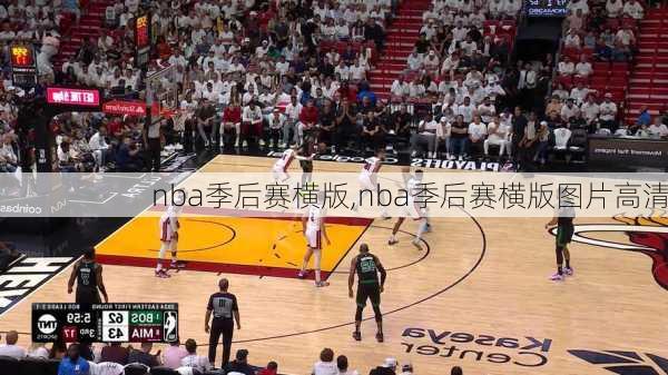 nba季后赛横版,nba季后赛横版图片高清