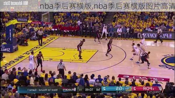 nba季后赛横版,nba季后赛横版图片高清