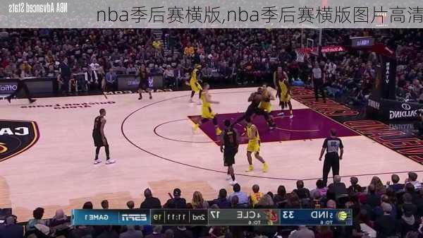 nba季后赛横版,nba季后赛横版图片高清