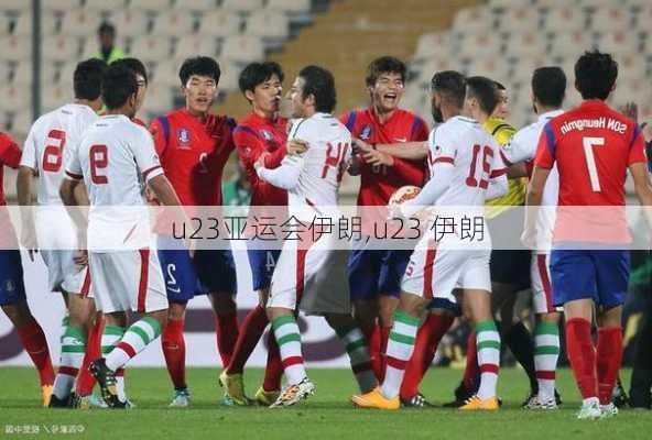 u23亚运会伊朗,u23 伊朗