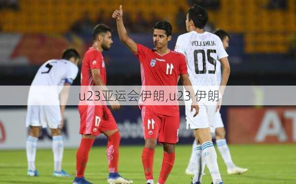 u23亚运会伊朗,u23 伊朗