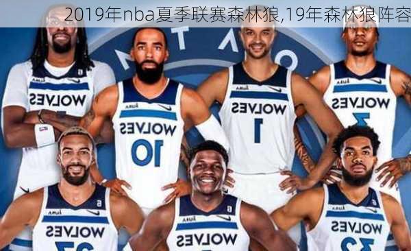 2019年nba夏季联赛森林狼,19年森林狼阵容