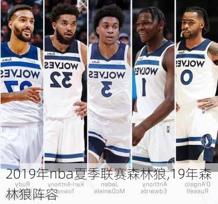 2019年nba夏季联赛森林狼,19年森林狼阵容