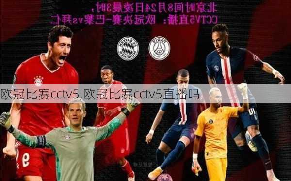 欧冠比赛cctv5,欧冠比赛cctv5直播吗