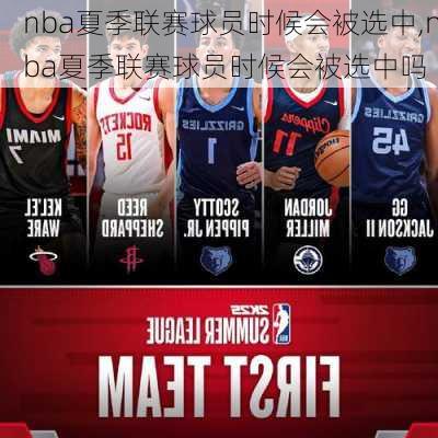 nba夏季联赛球员时候会被选中,nba夏季联赛球员时候会被选中吗