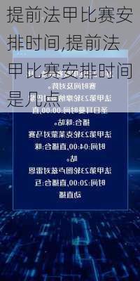 提前法甲比赛安排时间,提前法甲比赛安排时间是几点