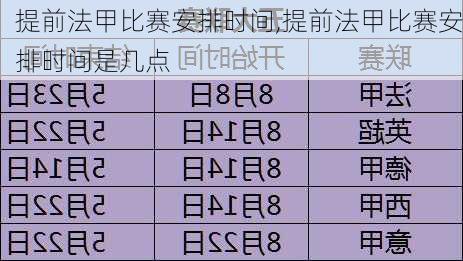 提前法甲比赛安排时间,提前法甲比赛安排时间是几点