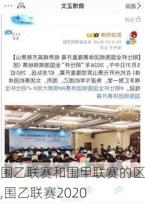 围乙联赛和围甲联赛的区别,围乙联赛2020