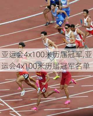 亚运会4x100米历届冠军,亚运会4x100米历届冠军名单