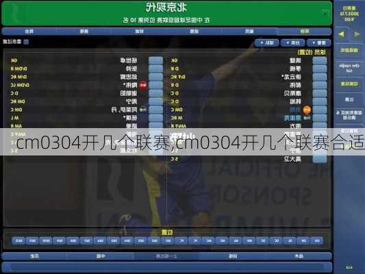 cm0304开几个联赛,cm0304开几个联赛合适