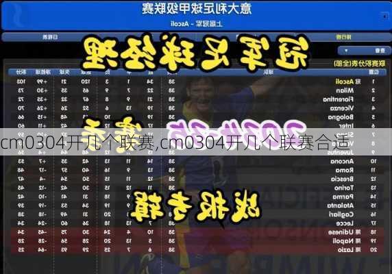 cm0304开几个联赛,cm0304开几个联赛合适