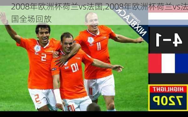 2008年欧洲杯荷兰vs法国,2008年欧洲杯荷兰vs法国全场回放